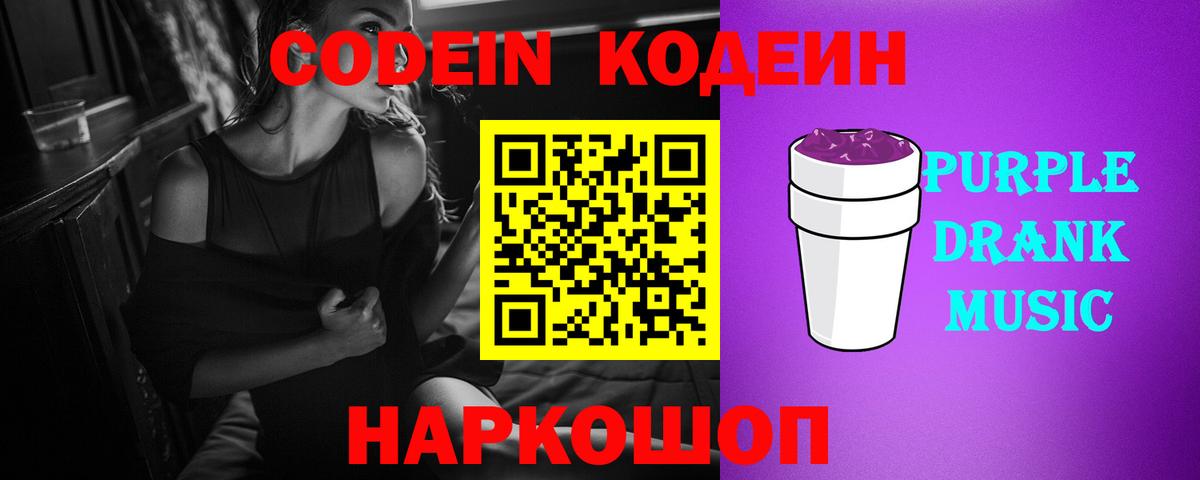 Codein Purple Drank Чебаркуль